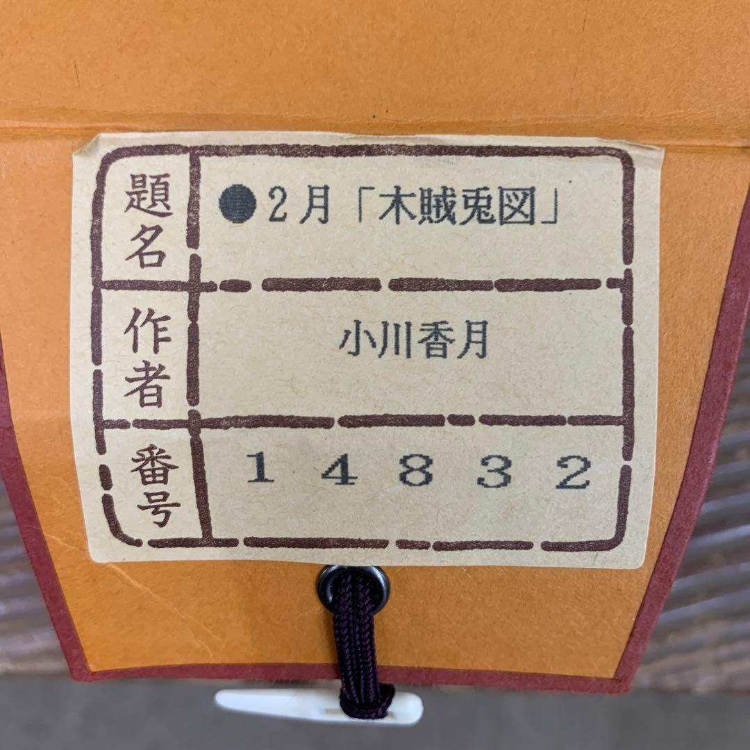 美品 掛け軸 小川香月作 木賊兎図 共箱 とくさうさぎ - メルカリ