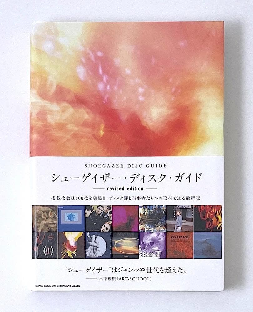 絶版本 帯付き シューゲイザー・ディスク・ガイド revised edition