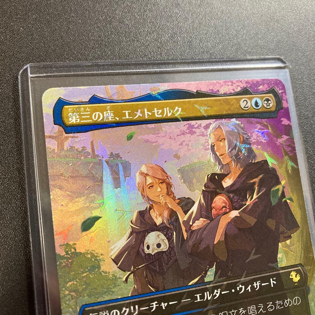MTG FF 第三の座、エメトセルク FFXIV チョコボバンドル限定 - メルカリ