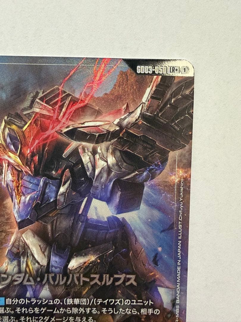 ガンダムカードゲーム ガンダム・バルバトスルプス パラレル LR+