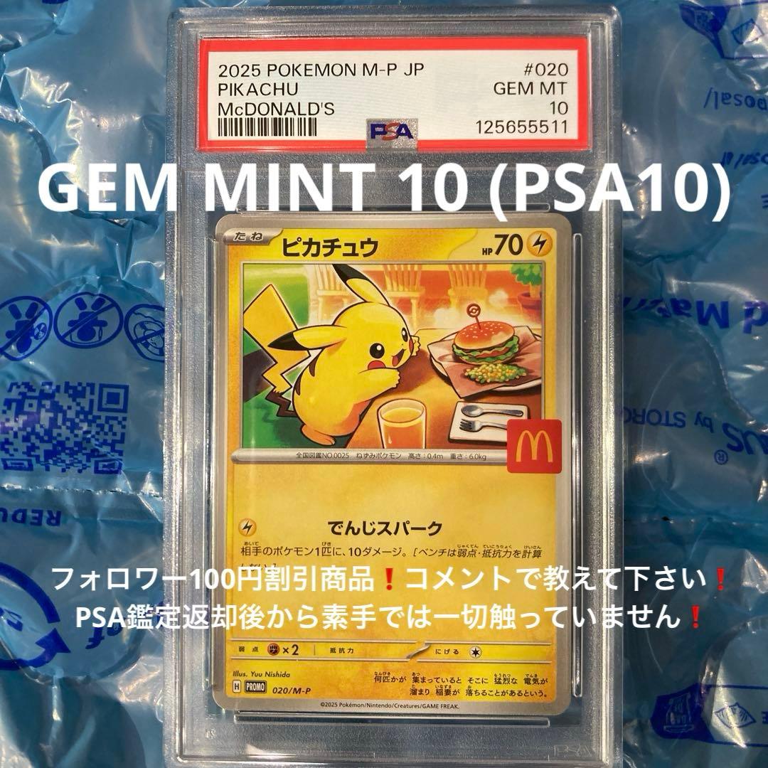 マック ハッピーセット ピカチュウ プロモ 020/M-P PSA10