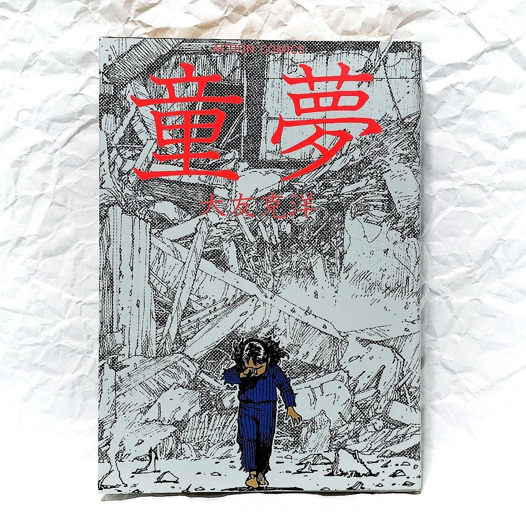 童夢 / 大友克洋 - メルカリ