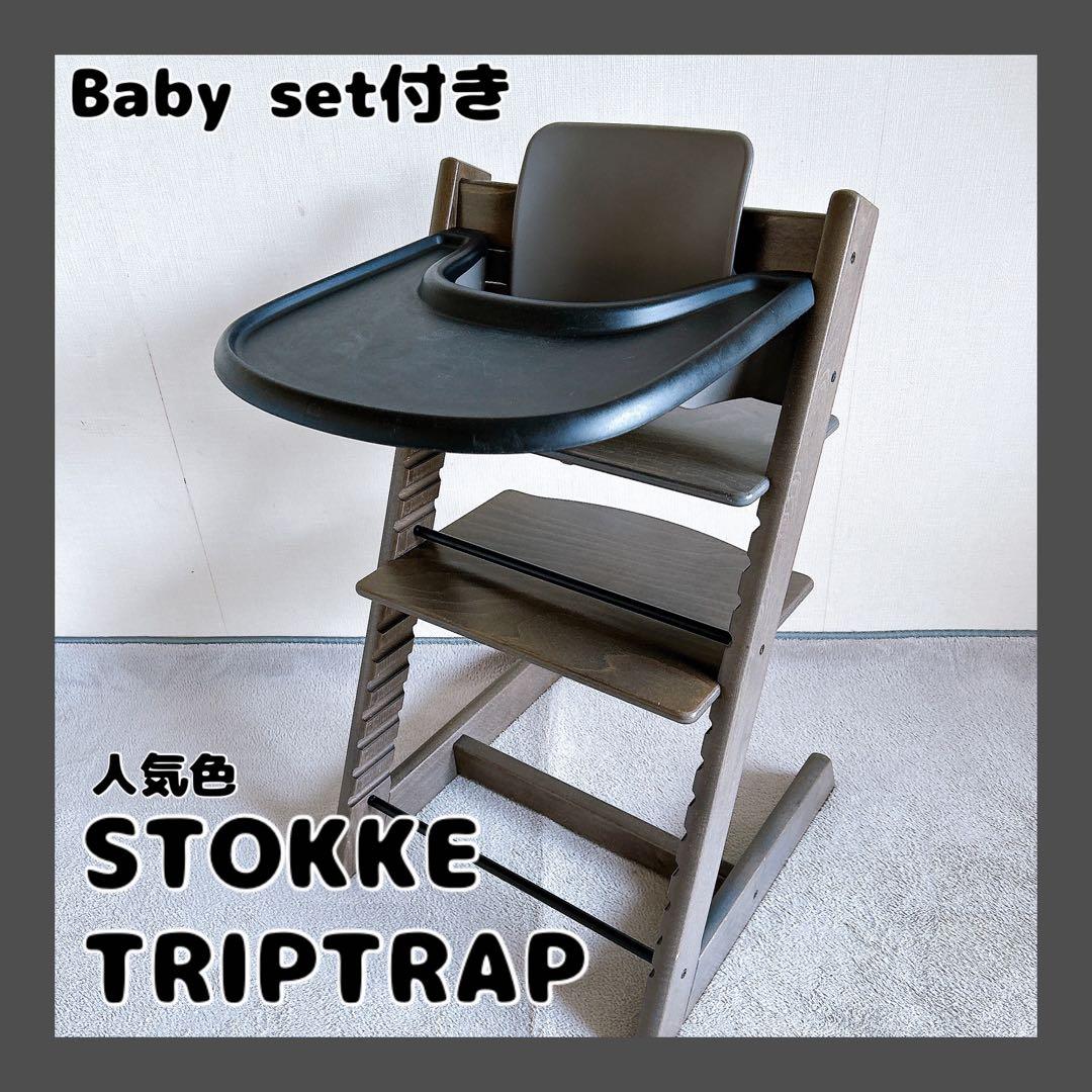 ストッケ STOKKE TRIPTRAP ダークグレー ベビーセット付 NO6 STOKKE ストッケ 【5 in1 新生児セット】 トリップトラップ + ニュー