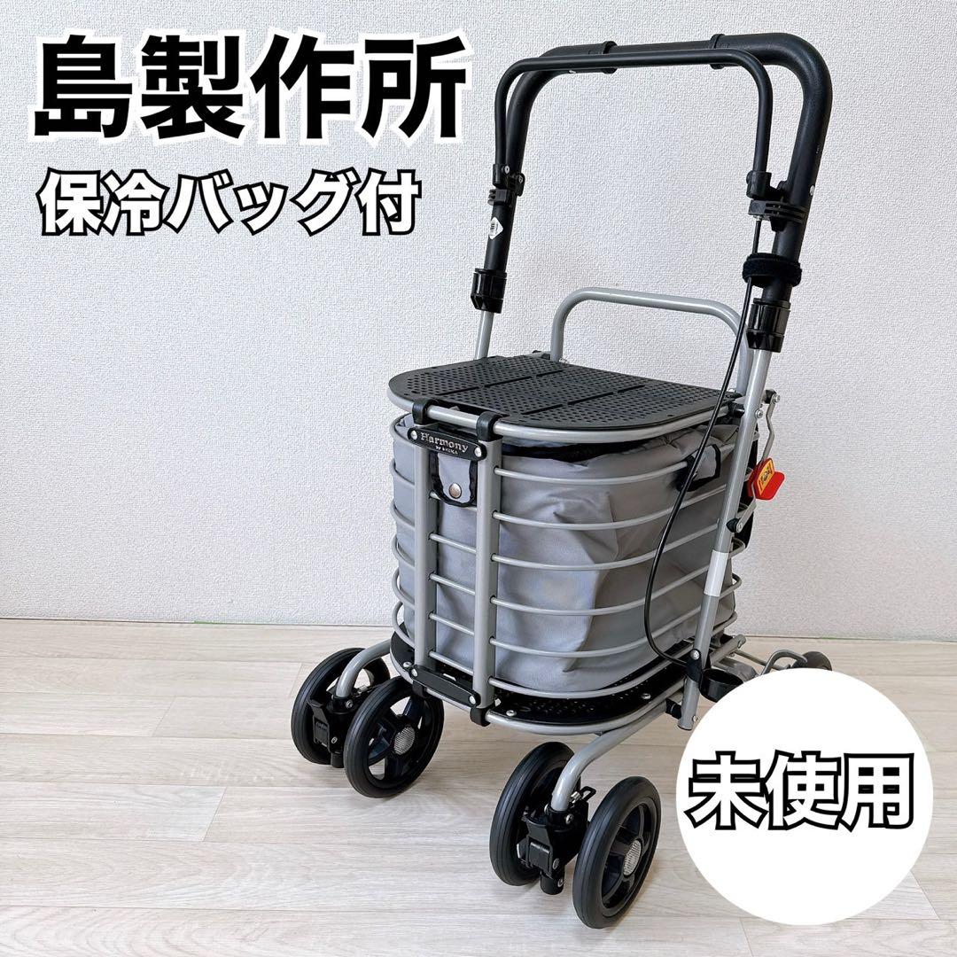 未使用】島製作所 シルバーカー ハーモニーAL ショッピングカート 保冷