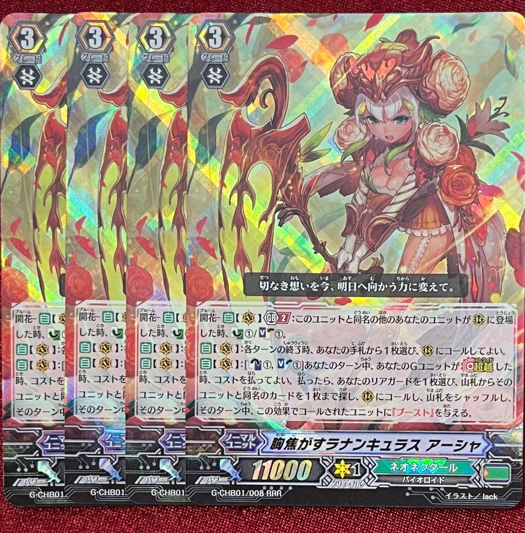 ヴァンガード 胸焦がすラナンキュラス アーシャ 4枚セット G - メルカリ