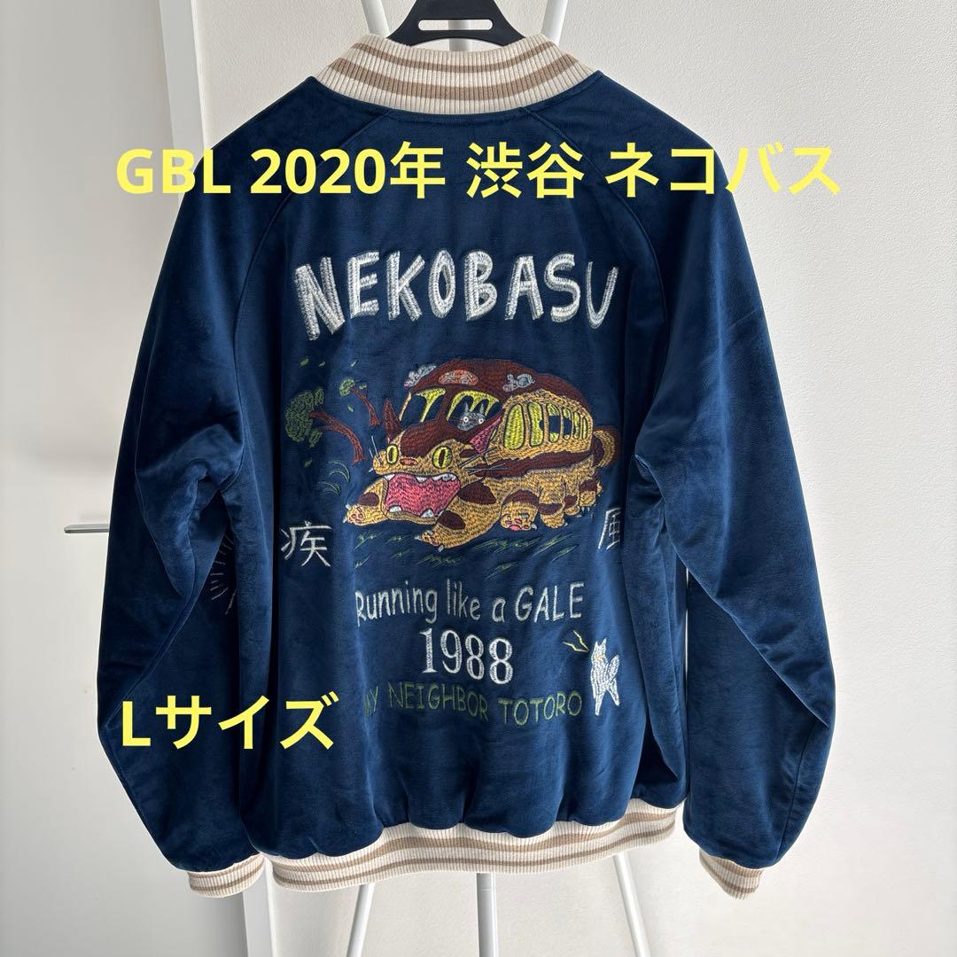 GBL となりのトトロ 別珍スカジャン Lサイズ ネコバス 渋谷ver 2020