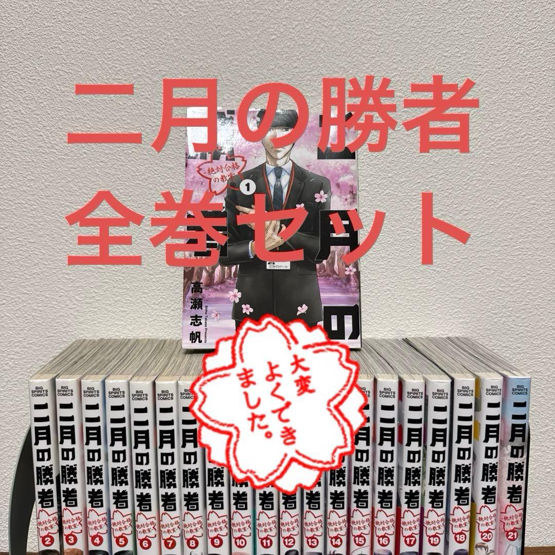二月の勝者 全巻セット 1-21巻 全巻セット】二月の勝者 高瀬志帆 1-21巻