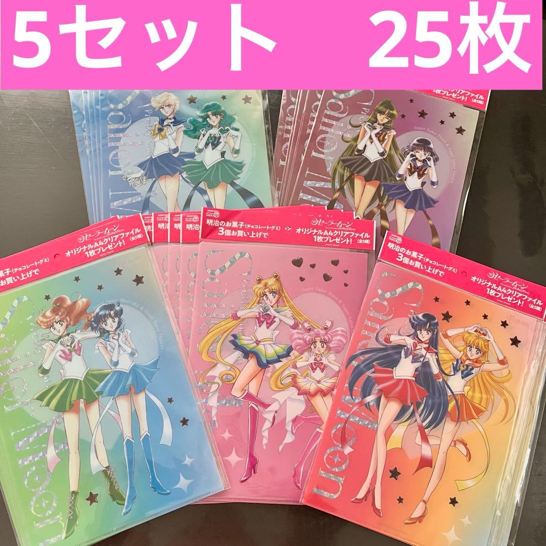 明治　セーラームーン　A4 クリアファイル　全5種　コンプリート　5セット セーラームーン 明治 コラボ オリジナルA5クリアファイル全5種コンプ