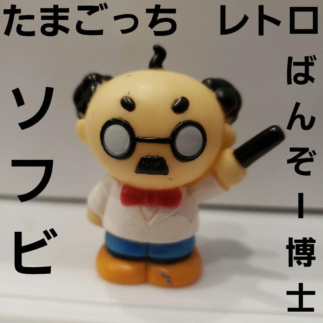たまごっち ばんぞー博士 フィギュア レトロ レア 昔 希少 グッズ