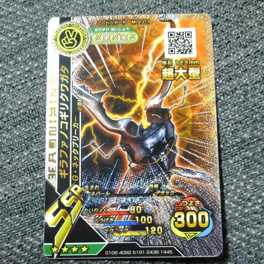 ムシキング SSRギラファノコギリクワガタ 超大型 キラカード 2015