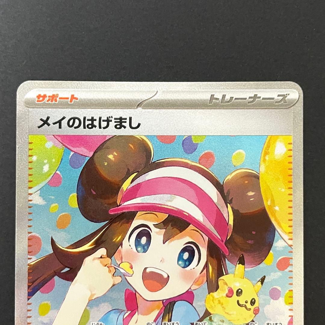 美品】ポケモンカード メイのはげましSAR / ムニキスゼロ / ワン