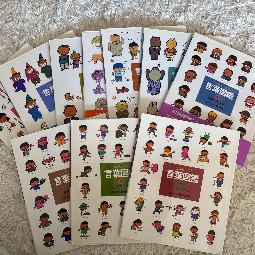 【カバー付】言葉図鑑　1〜10全巻セット　五味太郎 五味太郎 言葉図鑑（全10巻） : 脳トレ生活 - 通販 - Yahoo!ショッピング