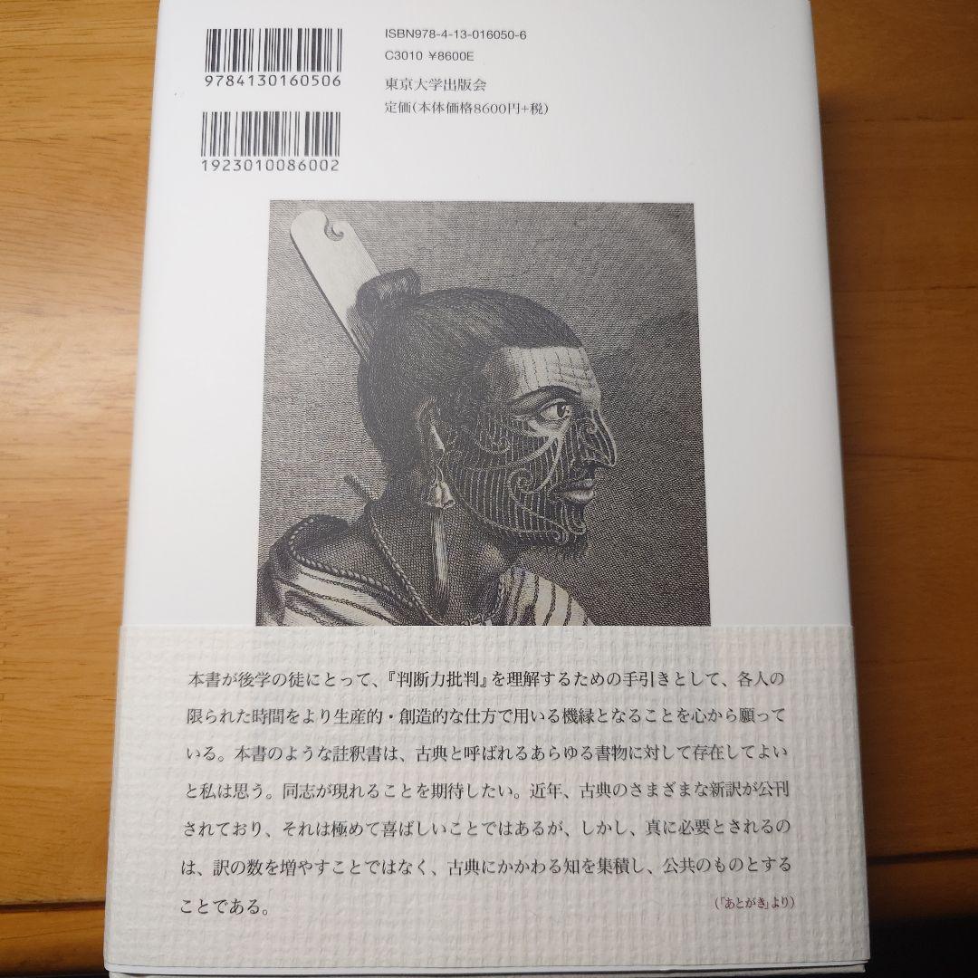 判断力批判 第一部 訳と詳解