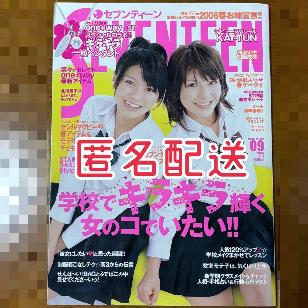 SEVENTEEN セブンティーン 2006年 4/1 榮倉奈々 大石参月 - メルカリ