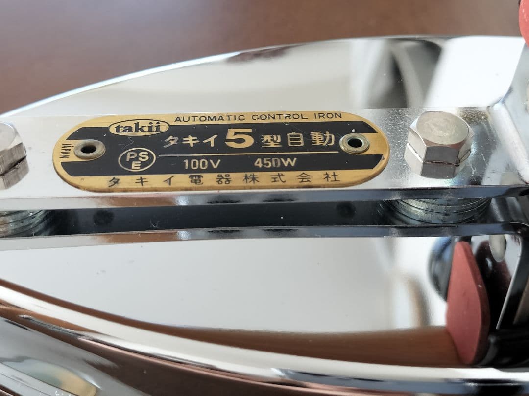 製造終了品】タキイ 工業用自動アイロン 5型 - メルカリ