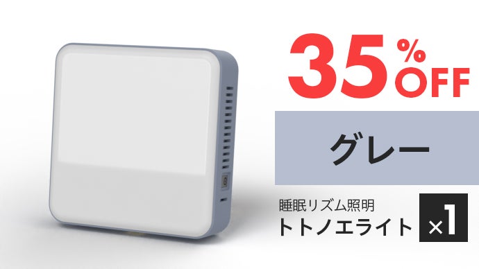 睡眠リズム照明「トトノエライト」+光・アロマ・サウンド生活リズム2点