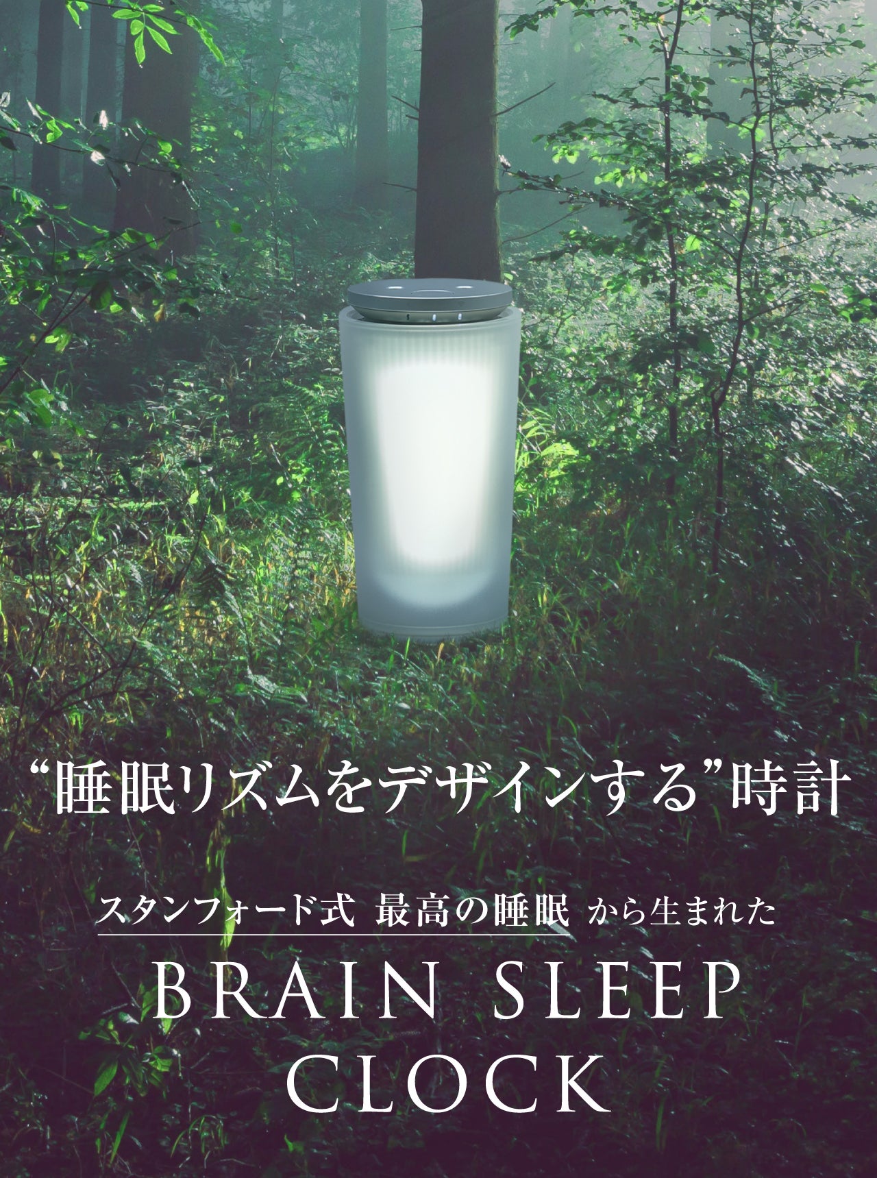 革新的睡眠デバイス。光・香・音で快適な眠りと目覚めを ブレイン