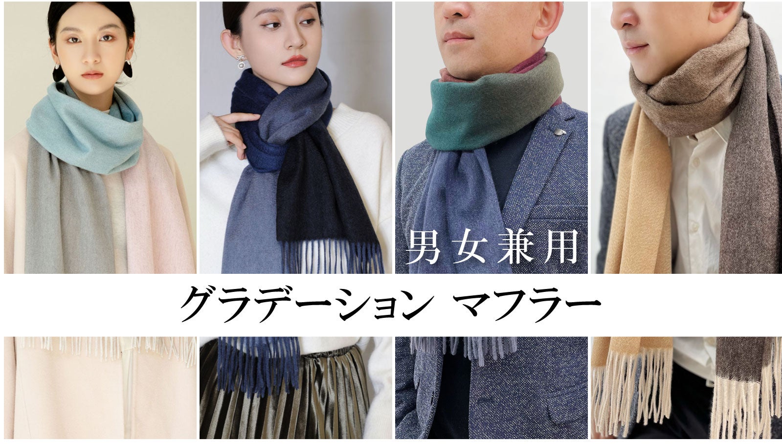 百貨店メーカーが本領発揮】円安に挑戦！男女兼用、カシミヤマフラー