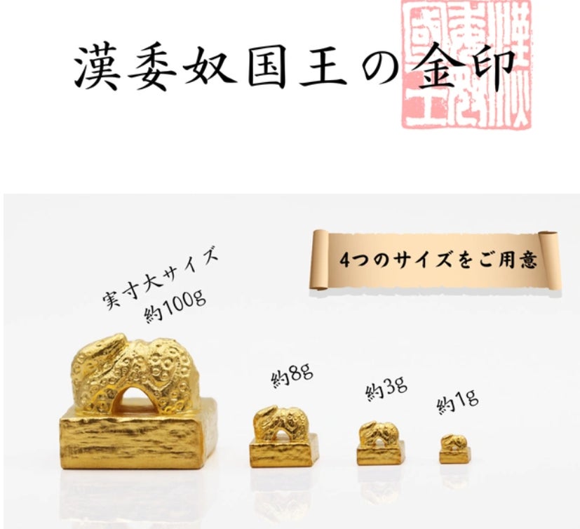 本物よりも“純”な【漢委奴国王の金印】1gから買える「純金」で初登場