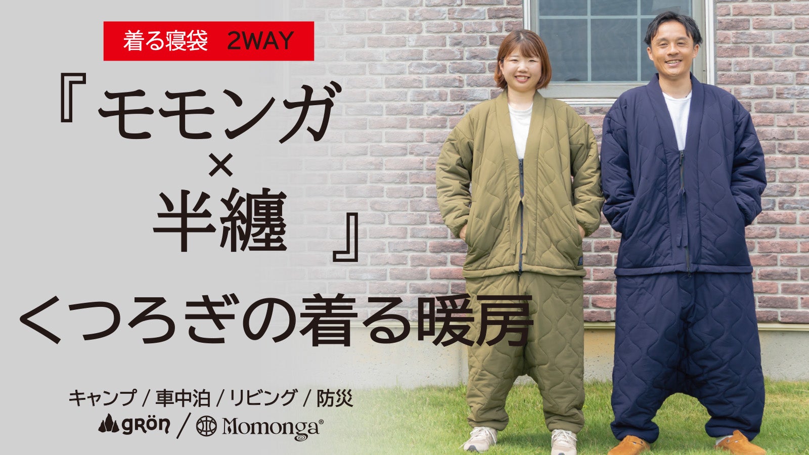 未来の暖房服】さらに進化！足元もカバー、着てすぐぽっかぽか、自由に