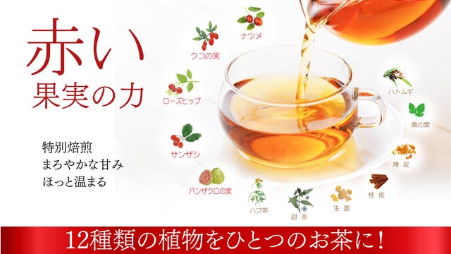 美jin茶 12種類の植物 ~赤い果実の力～を皆さまへ届けたい！｜マクアケ