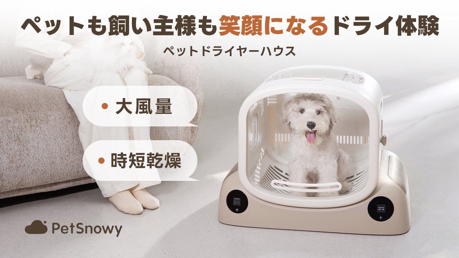 癒しの風で包む幸せドライ体験！PetSnowy SMILEペットドライヤーハウス