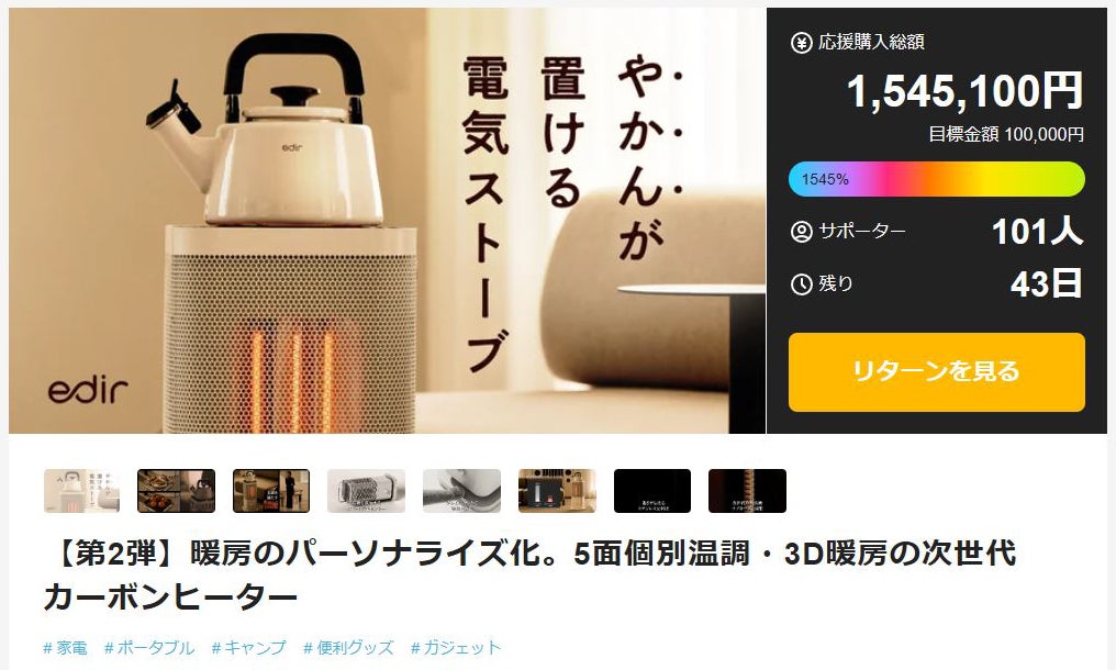 edir カーボンヒーター 5面 クラウドファンディング Makuake｜電気