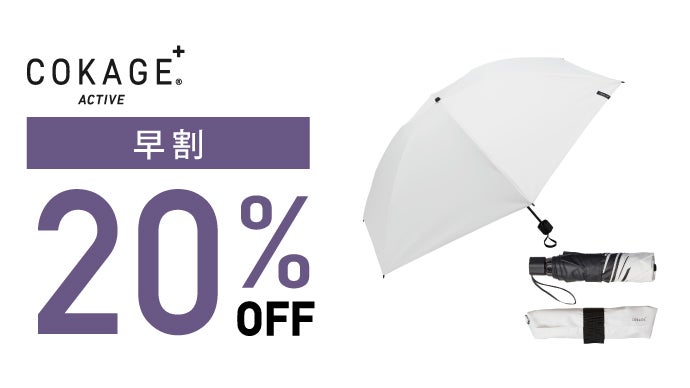 最高水準の日傘 COKAGE+ ACTIVE 「新しい木陰で 涼しさに踏み出す