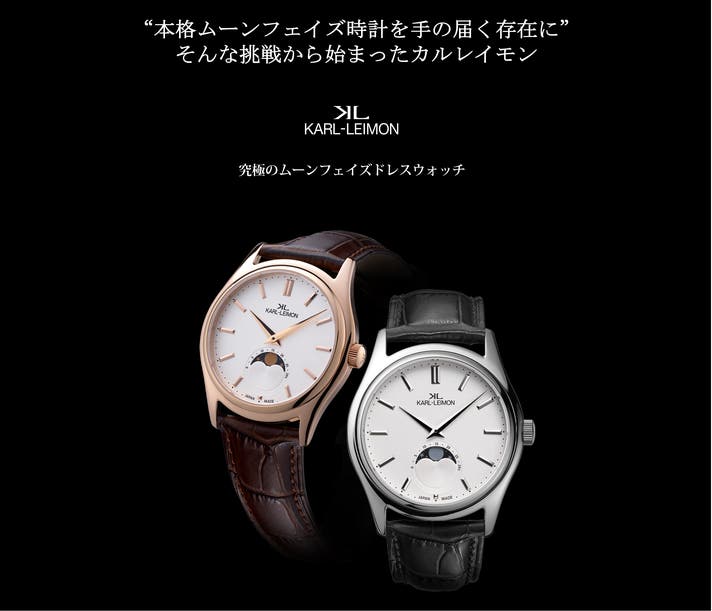 手に届く日本発クラシック時計「カルレイモン」、新作のムーンフェイズ