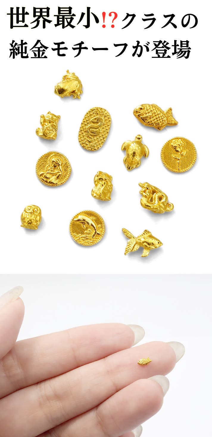 純金の極小お守り】本物の金で作った黄金の極小アート。純金をもっと