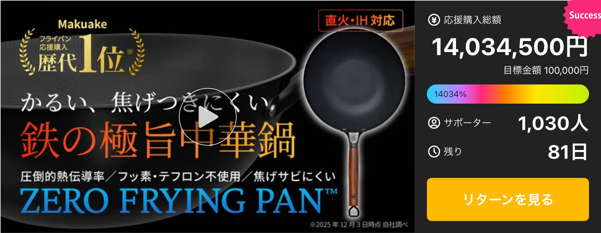 シリーズ累計1億円突破！革新的テクノロジー満載、鉄の極旨中華鍋の