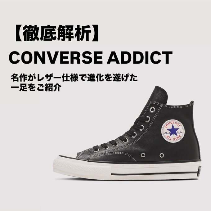 徹底解析】CONVERSE ADDICT ｜名作がレザー仕様で進化を遂げた一足をご