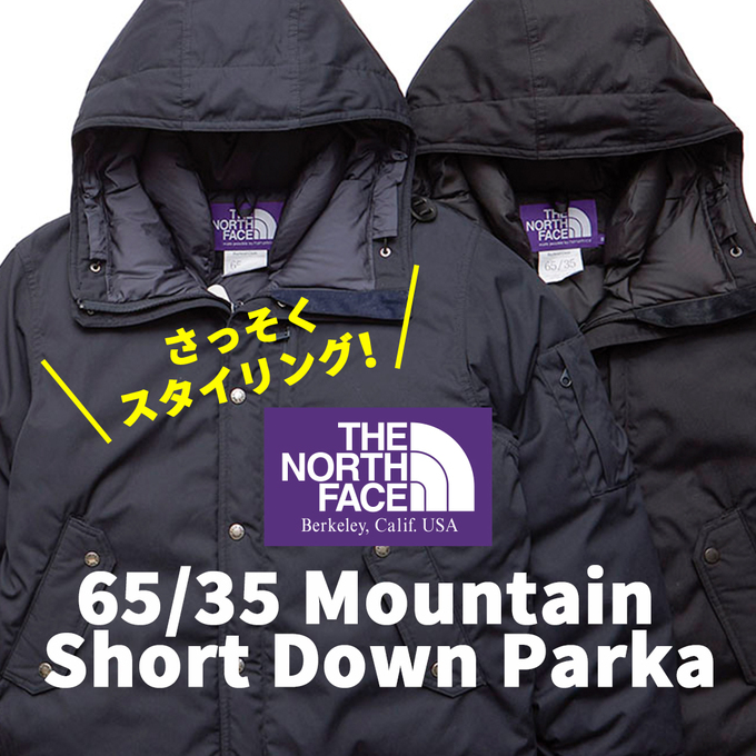 さっそくスタイリング！パープルレーベルのショートダウン