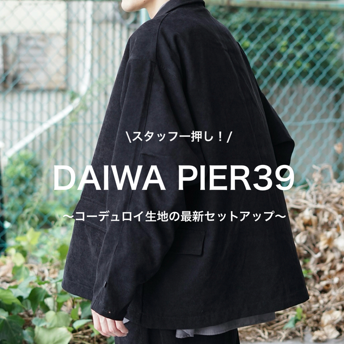 素材が生む高級感＆使いやすさ：DAIWA PIER39 コーデュロイ