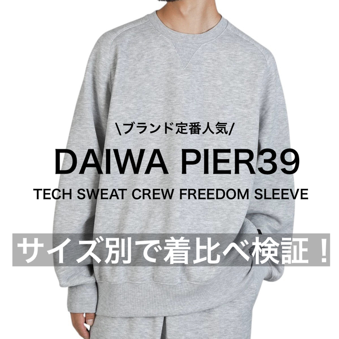 DAIWA PIER39（ダイワピア39）】人気のスウェットシャツのサイズ感を着