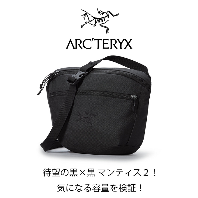 容量検証！ARC'TERYX（アークテリクス）Mantis 2 Waist Pack
