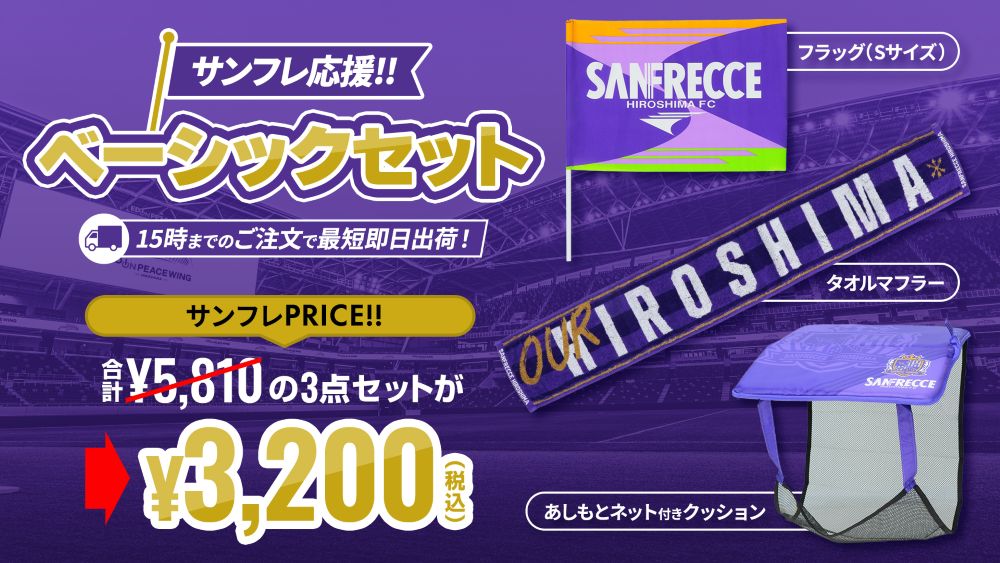 10/17（金）新商品および限定グッズ販売のお知らせ | サンフレッチェ
