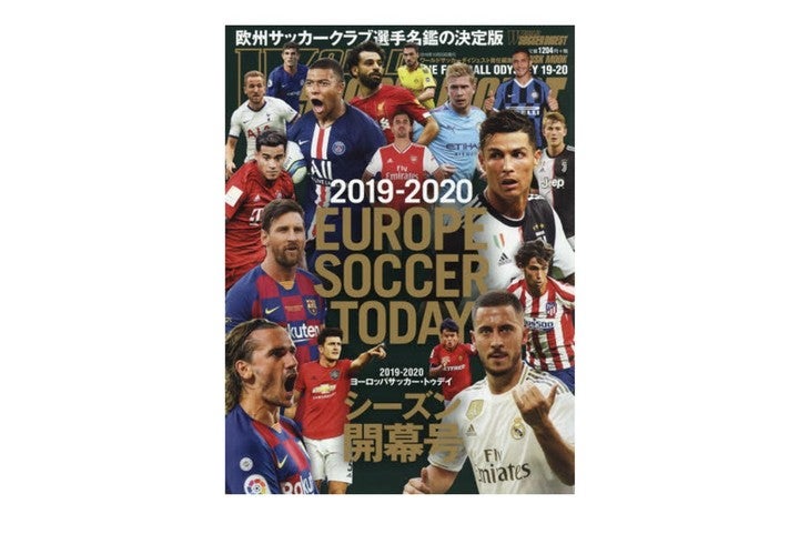 ヨーロッパサッカー・トゥデイ 2019-2020シーズン開幕号」好評発売中