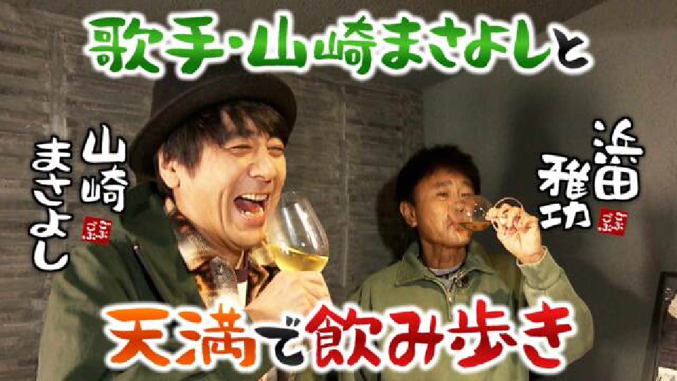 ごぶごぶ 1月6日(土)放送分 「歌手・山崎まさよしとお酒のアテ巡り