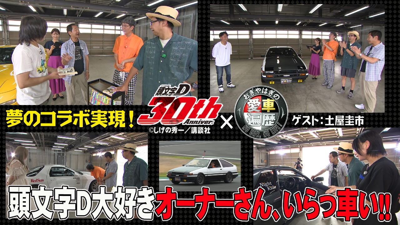 おぎやはぎの愛車遍歴 NO CAR,NO LIFE！ 8月23日(土)放送分 祝・連載