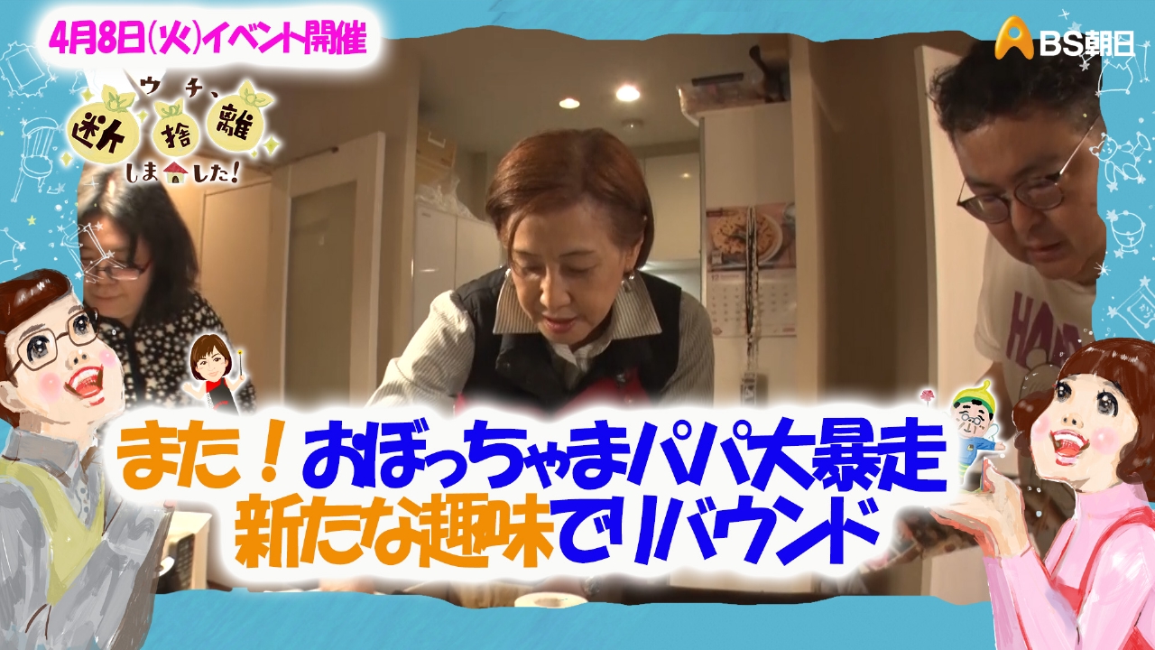 ウチ、“断捨離”しました！ 3月18日(火)放送分 「また！おぼっちゃま