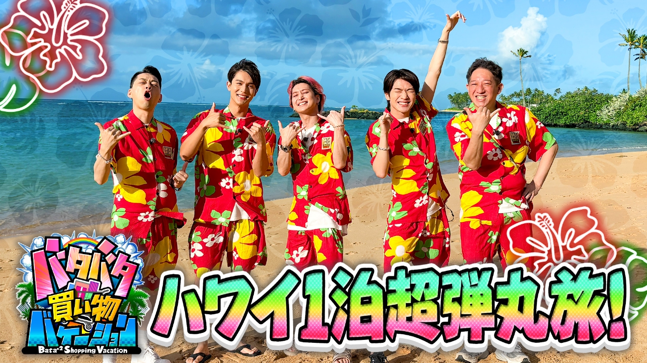 バタバタ買い物バケーション 6月22日 リアルタイム配信 バナナマン