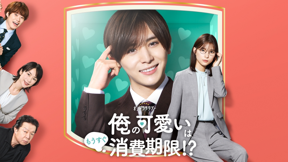 俺の可愛いはもうすぐ消費期限!?｜ドラマ｜見逃し無料配信はTVer！人気