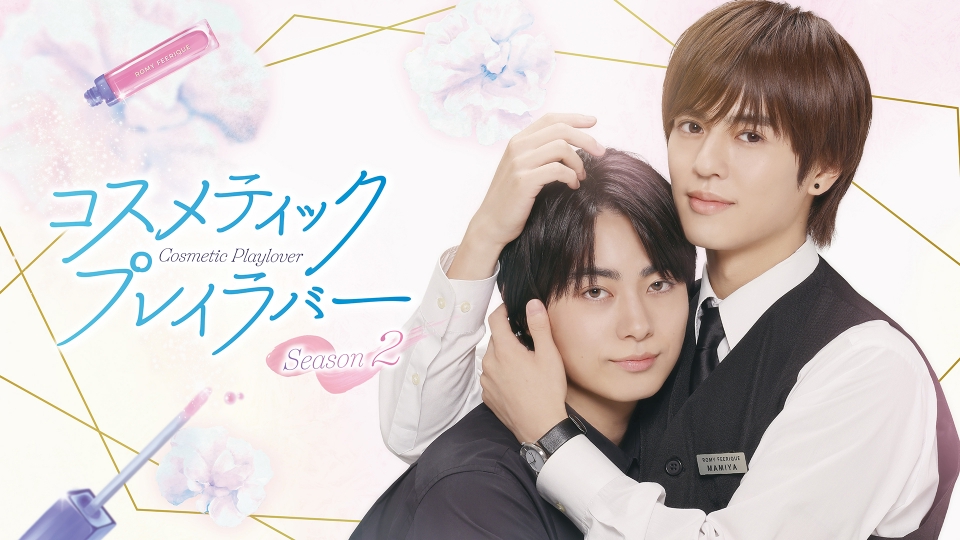 コスメティック・プレイラバー Season2｜ドラマ｜見逃し無料配信はTVer
