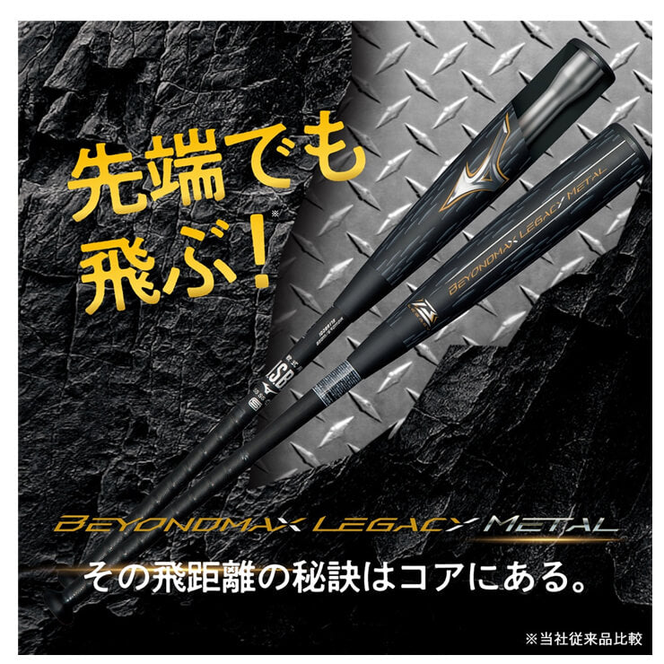 2024モデル】ミズノ ビヨンドマックス レガシー メタル 一般軟式