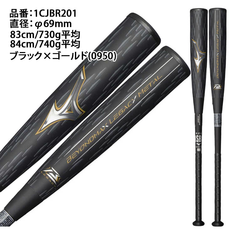 2024モデル】ミズノ ビヨンドマックス レガシー メタル 一般軟式