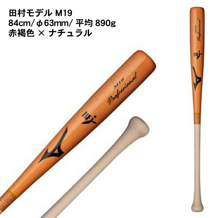 ミズノ 硬式 木製バット プロフェッショナル メイプル 84cm 890g 長野