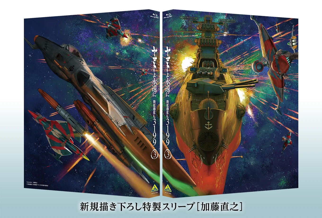ヤマトよ永遠に REBEL3199』第五章「白熱の銀河大戦」上映中