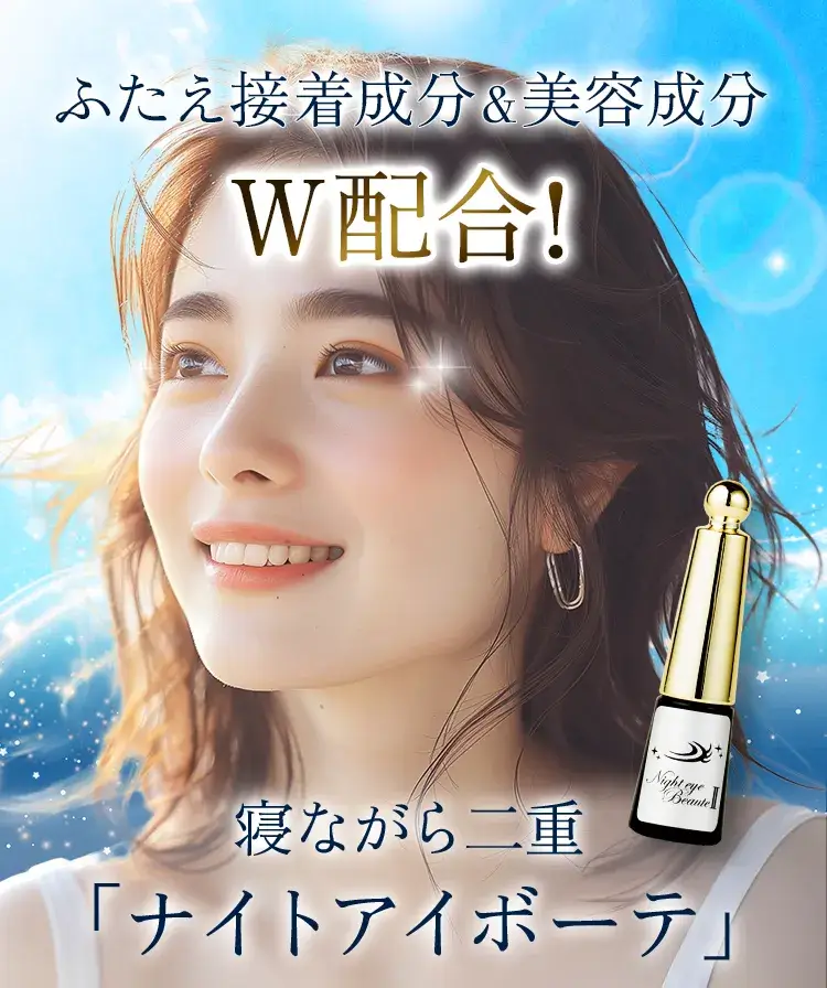 ナイトアイボーテstree Trend二重メイク3mlナイトアイボーテⅡ Stree