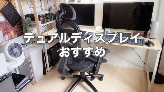 デュアルモニター】おすすめモニターを紹介！2台使うメリットも解説